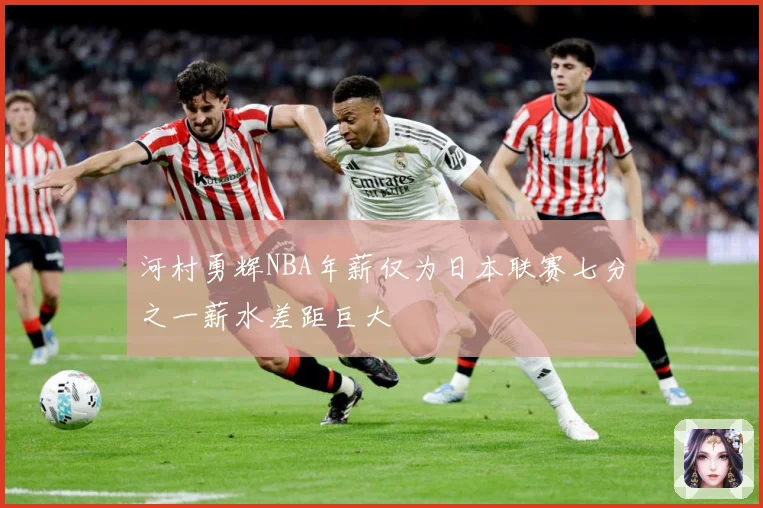 河村勇辉NBA年薪仅为日本联赛七分之一薪水差距巨大