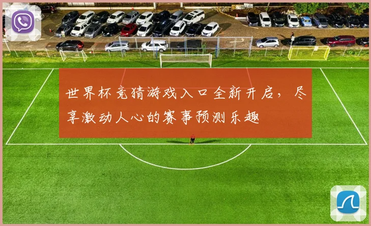 世界杯竞猜游戏入口全新开启，尽享激动人心的赛事预测乐趣