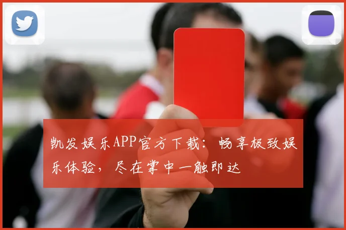凯发娱乐APP官方下载：畅享极致娱乐体验，尽在掌中一触即达