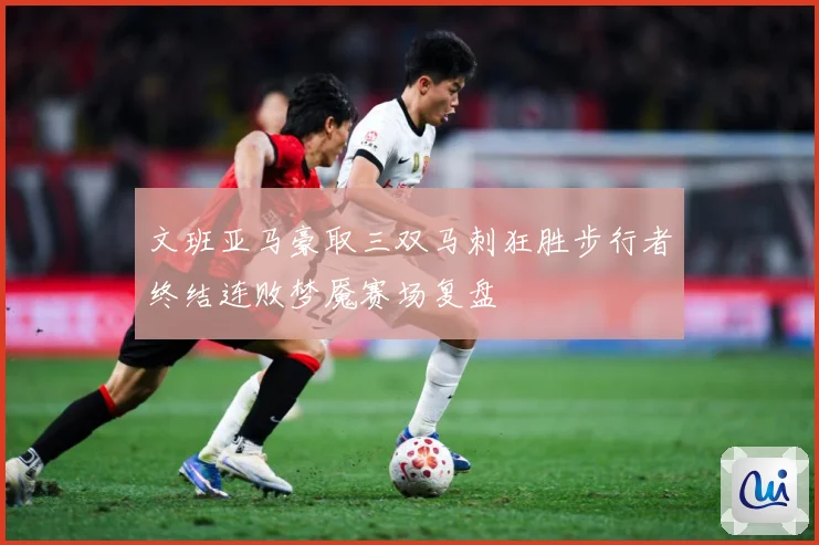文班亚马豪取三双马刺狂胜步行者终结连败梦魇赛场复盘