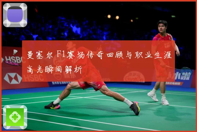 曼塞尔 F1赛场传奇回顾与职业生涯高光瞬间解析