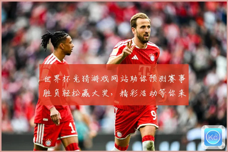 世界杯竞猜游戏网站助你预测赛事胜负轻松赢大奖，精彩活动等你来参与