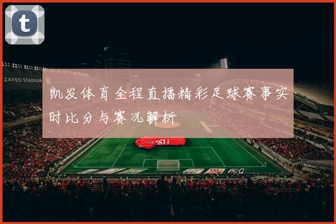 凯发体育全程直播精彩足球赛事实时比分与赛况解析