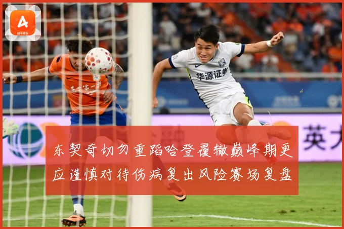 东契奇切勿重蹈哈登覆辙巅峰期更应谨慎对待伤病复出风险赛场复盘
