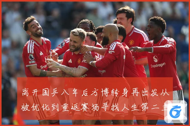 离开国乒八年后方博转身再出发从被优化到重返赛场寻找人生第二主赛场解读