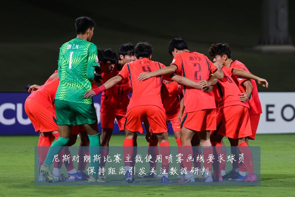 尼斯对朗斯比赛主裁使用喷雾画线要求球员保持距离引发关注数据研判