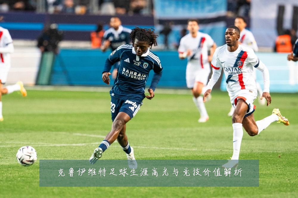 克鲁伊维特足球生涯高光与竞技价值解析