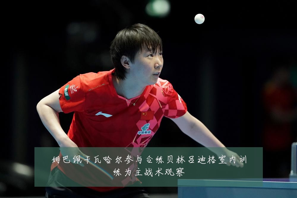 姆巴佩卡瓦哈尔参与合练贝林吕迪格室内训练为主战术观察