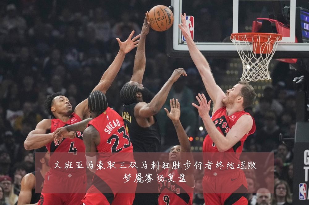 文班亚马豪取三双马刺狂胜步行者终结连败梦魇赛场复盘