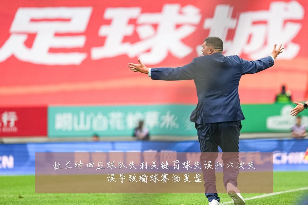 杜兰特回应球队失利关键罚球失误和六次失误导致输球赛场复盘