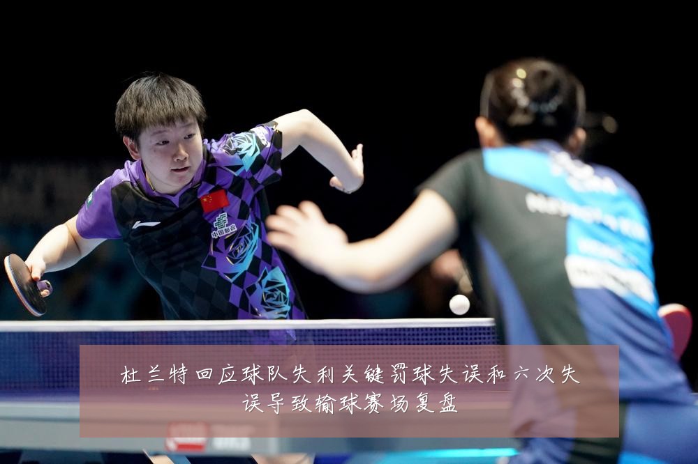 杜兰特回应球队失利关键罚球失误和六次失误导致输球赛场复盘
