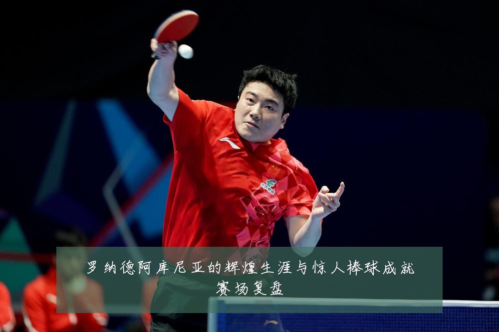 罗纳德阿库尼亚的辉煌生涯与惊人棒球成就赛场复盘