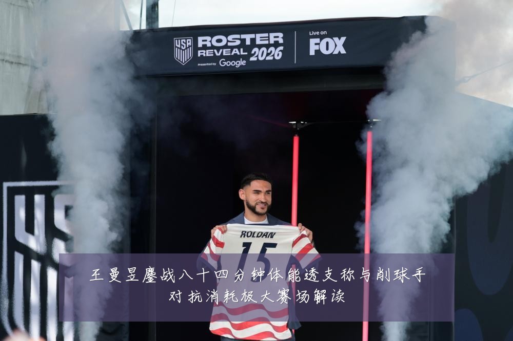 王曼昱鏖战八十四分钟体能透支称与削球手对抗消耗极大赛场解读