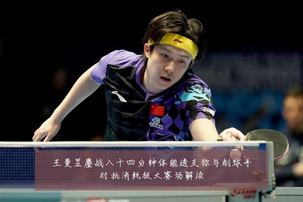 王曼昱鏖战八十四分钟体能透支称与削球手对抗消耗极大赛场解读