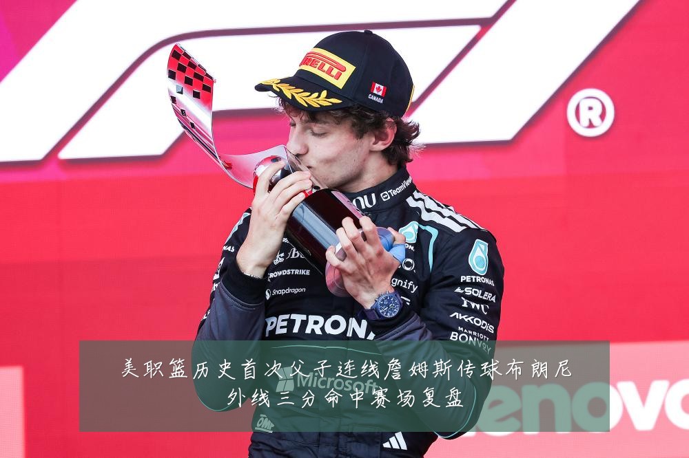 美职篮历史首次父子连线詹姆斯传球布朗尼外线三分命中赛场复盘